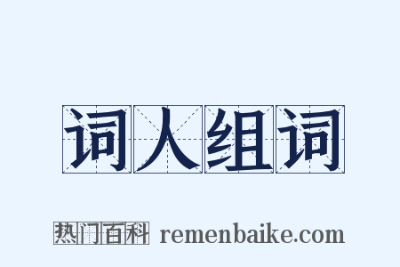 词人组词是什么意思的图片